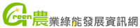 農業綠能發展資訊網