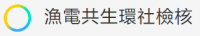 漁電共生環社檢核