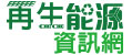 再生能源資訊網