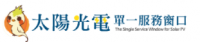 太陽光電單一服務窗口